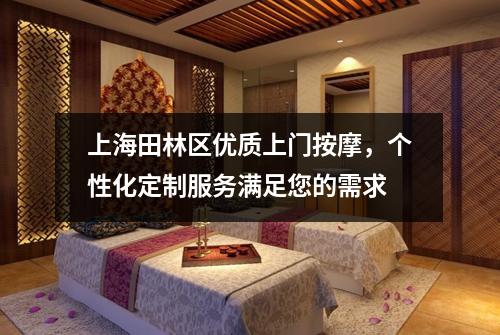 上海田林区优质上门按摩，个性化定制服务满足您的需求
