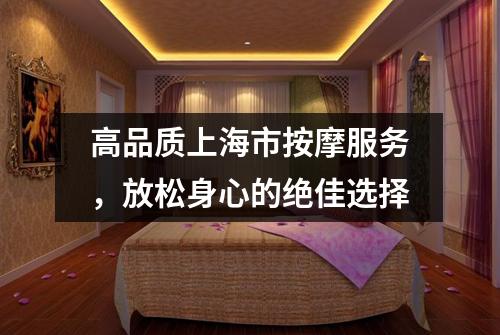 高品质上海市按摩服务，放松身心的绝佳选择