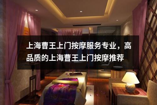上海曹王上门按摩服务专业，高品质的上海曹王上门按摩推荐