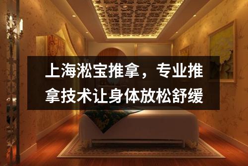 上海淞宝推拿，专业推拿技术让身体放松舒缓