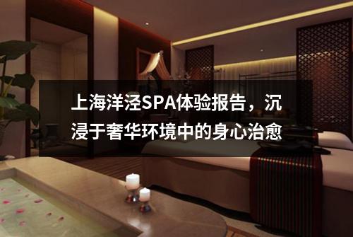 上海洋泾SPA体验报告，沉浸于奢华环境中的身心治愈