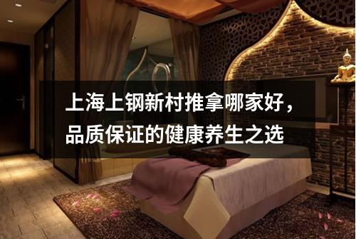 上海上钢新村推拿哪家好，品质保证的健康养生之选