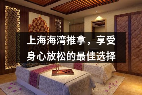 上海海湾推拿，享受身心放松的最佳选择