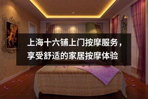 上海十六铺上门按摩服务，享受舒适的家居按摩体验