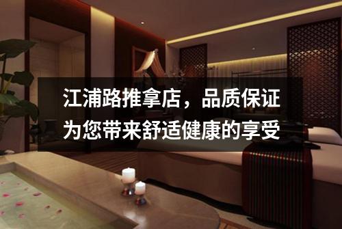 江浦路推拿店，品质保证为您带来舒适健康的享受