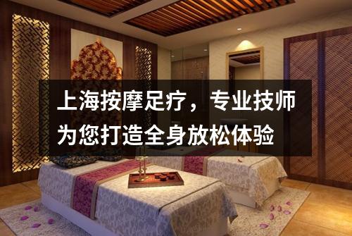 上海按摩足疗，专业技师为您打造全身放松体验