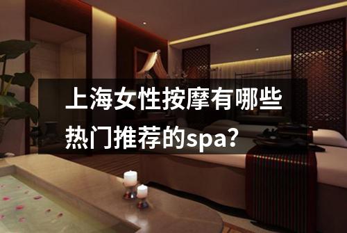 上海女性按摩有哪些热门推荐的spa？