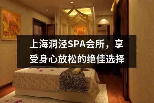 上海洞泾SPA会所，享受身心放松的绝佳选择