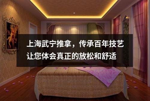 上海武宁推拿，传承百年技艺让您体会真正的放松和舒适