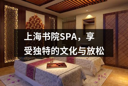上海书院SPA，享受独特的文化与放松