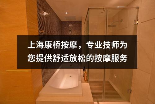 上海康桥按摩，专业技师为您提供舒适放松的按摩服务