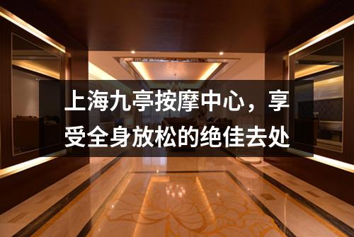 上海九亭按摩中心，享受全身放松的绝佳去处