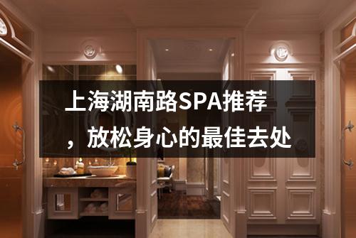 上海湖南路SPA推荐，放松身心的最佳去处