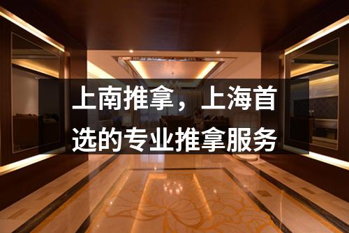 上南推拿，上海首选的专业推拿服务