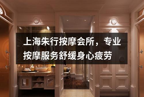上海朱行按摩会所，专业按摩服务舒缓身心疲劳