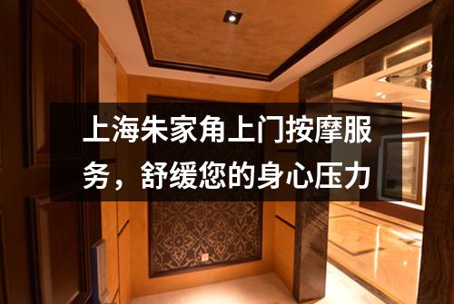 上海朱家角上门按摩服务，舒缓您的身心压力