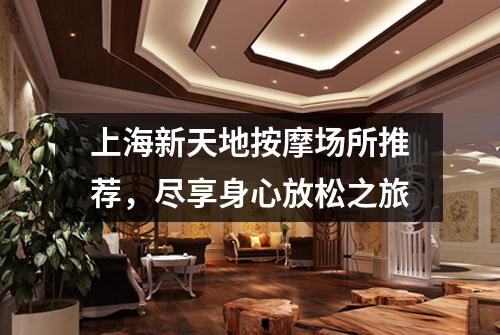 上海新天地按摩场所推荐，尽享身心放松之旅