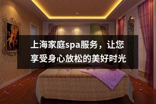 上海家庭spa服务，让您享受身心放松的美好时光