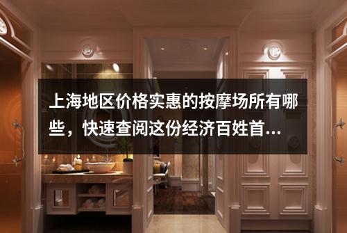 上海地区价格实惠的按摩场所有哪些，快速查阅这份经济百姓首选攻略