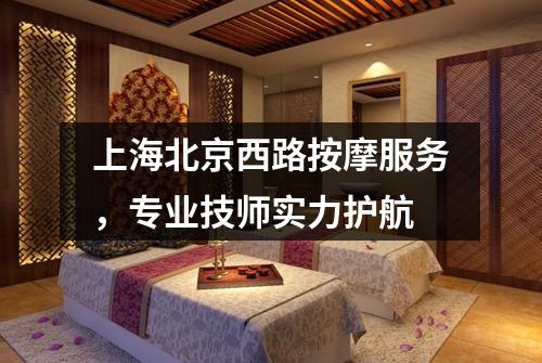 上海北京西路按摩服务，专业技师实力护航