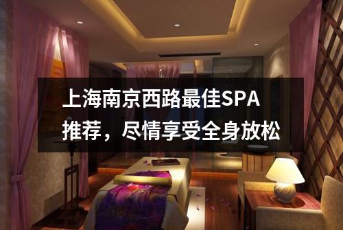 上海南京西路最佳SPA推荐，尽情享受全身放松