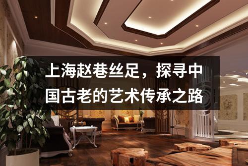 上海赵巷丝足，探寻中国古老的艺术传承之路