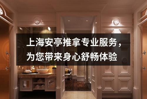 上海安亭推拿专业服务，为您带来身心舒畅体验