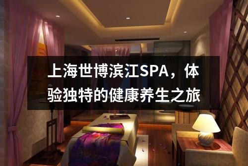 上海世博滨江SPA，体验独特的健康养生之旅