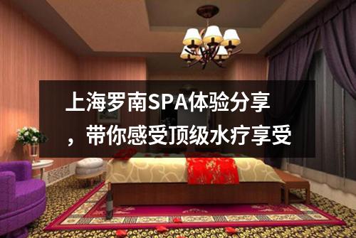 上海罗南SPA体验分享，带你感受顶级水疗享受