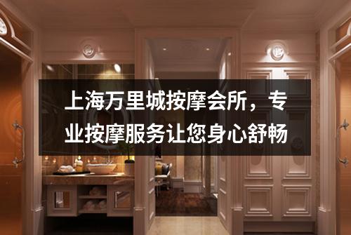 上海万里城按摩会所，专业按摩服务让您身心舒畅