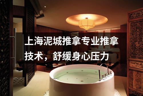 上海泥城推拿专业推拿技术，舒缓身心压力