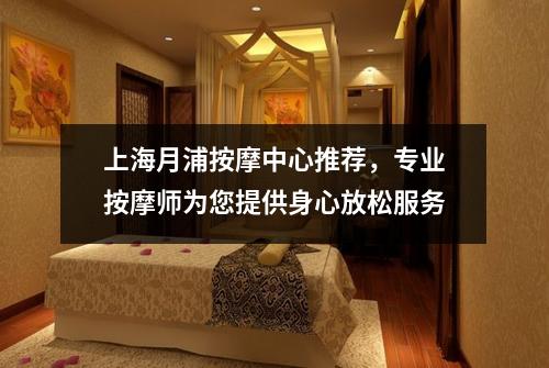 上海月浦按摩中心推荐，专业按摩师为您提供身心放松服务