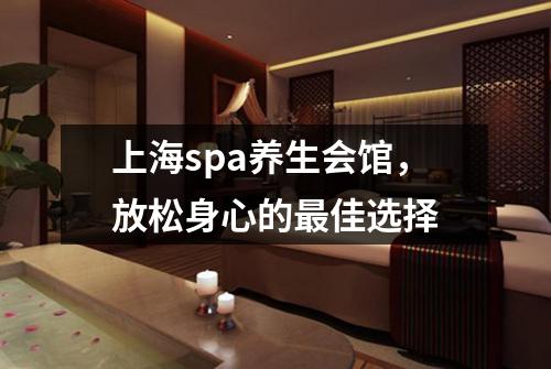 上海spa养生会馆，放松身心的最佳选择