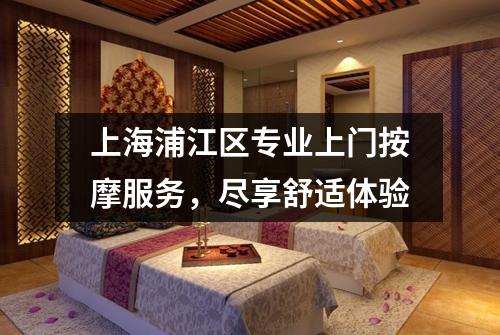 上海浦江区专业上门按摩服务，尽享舒适体验