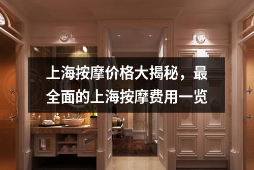 上海按摩价格大揭秘，最全面的上海按摩费用一览