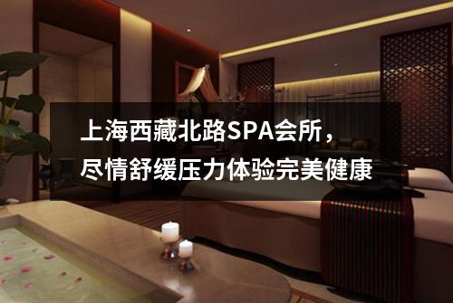上海西藏北路SPA会所，尽情舒缓压力体验完美健康