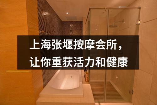 上海张堰按摩会所，让你重获活力和健康