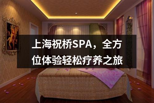 上海祝桥SPA，全方位体验轻松疗养之旅