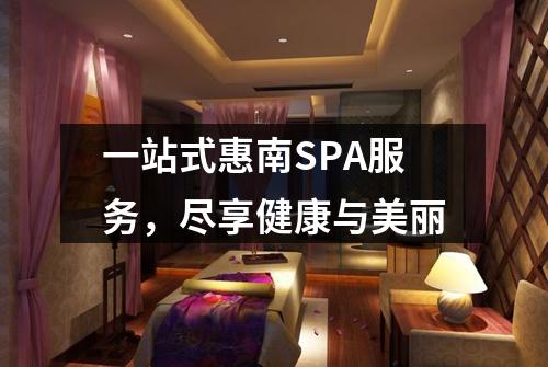 一站式惠南SPA服务，尽享健康与美丽