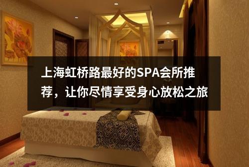 上海虹桥路最好的SPA会所推荐，让你尽情享受身心放松之旅