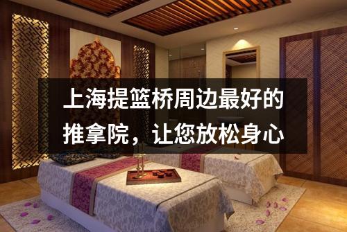 上海提篮桥周边最好的推拿院，让您放松身心