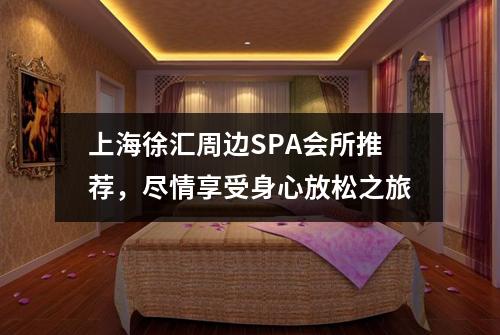 上海徐汇周边SPA会所推荐，尽情享受身心放松之旅