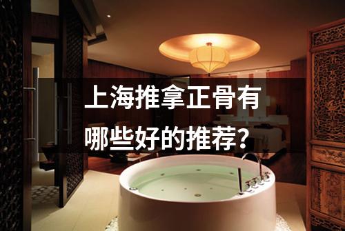 上海推拿正骨有哪些好的推荐？