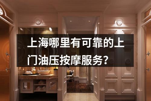 上海哪里有可靠的上门油压按摩服务？
