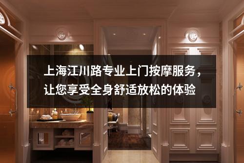 上海江川路专业上门按摩服务，让您享受全身舒适放松的体验