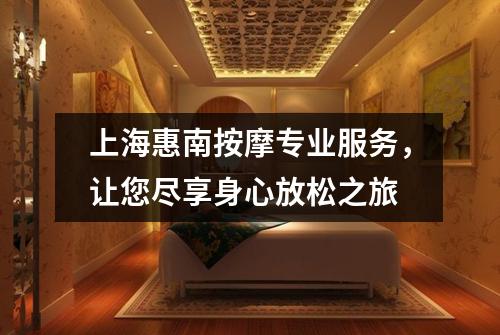 上海惠南按摩专业服务，让您尽享身心放松之旅