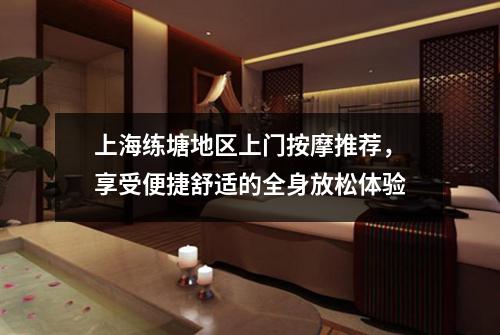 上海练塘地区上门按摩推荐，享受便捷舒适的全身放松体验
