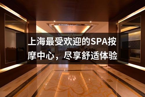 上海最受欢迎的SPA按摩中心，尽享舒适体验
