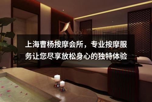 上海曹杨按摩会所，专业按摩服务让您尽享放松身心的独特体验