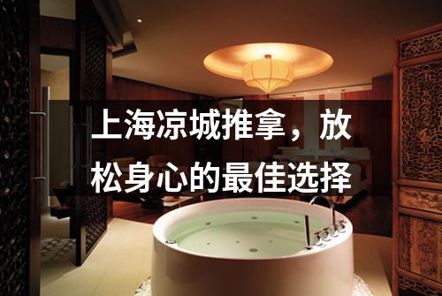上海凉城推拿，放松身心的最佳选择